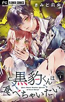 【期間限定無料】黒豹くんは食べちゃいたい。【マイクロ】