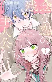 【期間限定無料】残念な恋の主人公たち 1