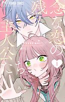 【期間限定無料】残念な恋の主人公たち