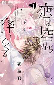 【期間限定無料】恋は空から降ってくる 1