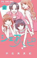 【期間限定　試し読み増量版】シェアハピ