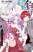 【期間限定　試し読み増量版】負けヒロインですが結婚します～この中に私の夫がいる！？～