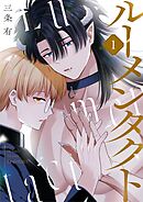 【期間限定無料】ルーメンタクト