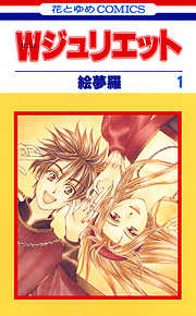 【期間限定無料】Ｗジュリエット　1巻