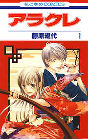 【期間限定無料】アラクレ　1巻