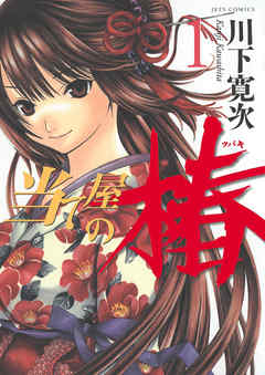 【期間限定無料】当て屋の椿　1巻
