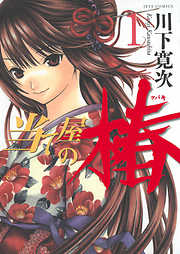 【期間限定無料】当て屋の椿　1巻