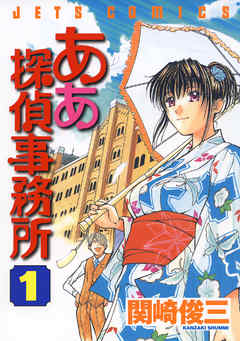 【期間限定無料】ああ探偵事務所　1巻