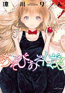 【期間限定無料】あそびあそばせ
