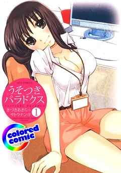 【期間限定無料】［カラー版］うそつきパラドクス　1巻