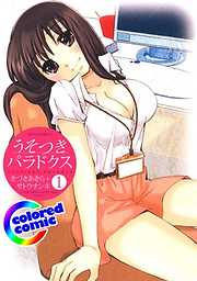 【期間限定無料】［カラー版］うそつきパラドクス　1巻