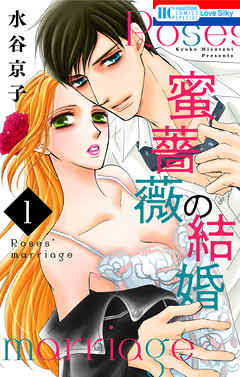 【期間限定無料】蜜薔薇の結婚　1巻