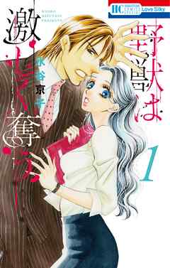 【期間限定無料】野獣は激しく奪う　1巻