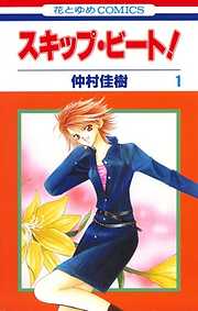 【期間限定無料】スキップ・ビート！　1巻