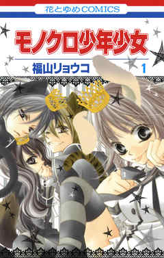 【期間限定無料】モノクロ少年少女