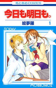 【期間限定無料】今日も明日も。　1巻