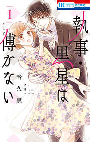 【期間限定無料】執事・黒星は傅かない　1巻