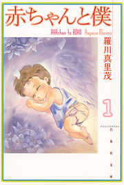 【期間限定無料】赤ちゃんと僕　1巻