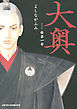 【期間限定無料】大奥　1巻