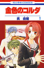 【期間限定無料】金色のコルダ　1巻