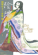 【期間限定無料】陰陽師