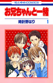 【期間限定無料】お兄ちゃんと一緒　1巻
