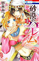 【期間限定無料】砂漠のハレム