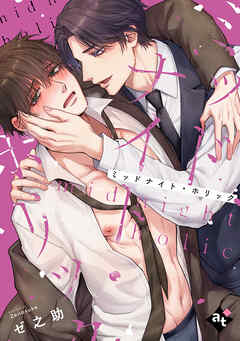 【期間限定　試し読み増量版】ミッドナイト・ホリック【単話版／ゼ之助】沼男に溺れるBLアンソロジー（１）
