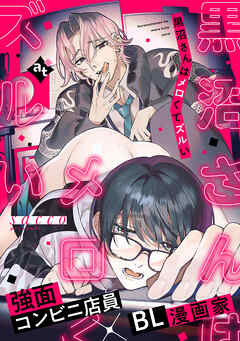 【期間限定　試し読み増量版】黒沼さんはメロくてズルい【単話版／sacco】沼男に溺れるBLアンソロジー（３）