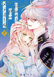 【期間限定　試し読み増量版】【特装版】花秘める君のメテオール（2）【ブックライブ&ブッコミ限定描き下ろしイラスト付き】