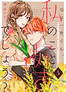 【期間限定無料】ねぇ一色くん、私のこと好きでしょう？（5）