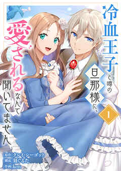 【期間限定無料】【合本版】冷血王子と噂の旦那様に、愛されるなんて聞いてません（描きおろしおまけ付き）（1）