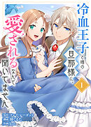 【期間限定無料】【合本版】冷血王子と噂の旦那様に、愛されるなんて聞いてません