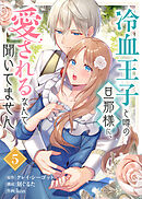【期間限定無料】冷血王子と噂の旦那様に、愛されるなんて聞いてません（5）