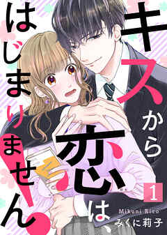 【期間限定無料】キスから恋は、はじまりません！（１）