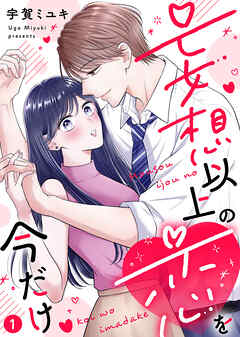 【期間限定無料】【電子限定特装版】妄想以上の恋を今だけ（１）【描き下ろし漫画付き】