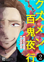 【期間限定無料】クズメン百鬼夜行