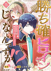 【期間限定無料】勝ち確ヒロインじゃないんですか！？～モブなりに一華咲かせてみせましょう！～