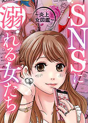 【期間限定無料】＃パクリ女の末路【SNSに溺れる女たち】