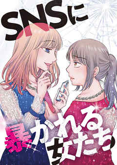 【期間限定無料】SNSに溺れる女たち～炎上女図鑑～