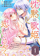 【期間限定無料】沈黙の歌姫は恋をささやく～歌えない私に、冷淡王子の溺愛が止まりません！～