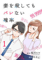 【期間限定無料】コミック 妻を殺してもバレない確率（1）