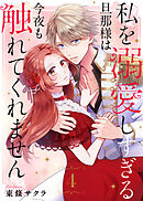 【期間限定無料】私を溺愛しすぎる旦那様は今夜も触れてくれません（4）