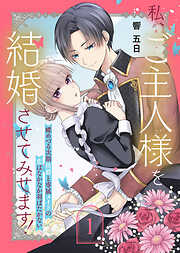 【期間限定無料】私、ご主人様を結婚させてみせます！ ～蝶めづる次期侯爵と専属メイドの恋はなかなか羽ばたかない～（1）