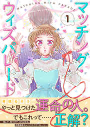 【期間限定無料】マッチング・ウィズパレード（１）