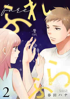 【期間限定無料】ふれふら