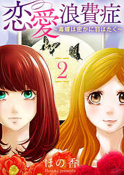 【期間限定無料】恋愛浪費症～毒蝶は密かに羽ばたく～