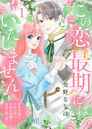 【期間限定無料】この恋、最期にはいたしません～薬草令嬢は、不治の病の幻影公爵様と永遠の愛を誓う～(1)