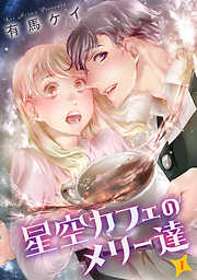 【期間限定無料】星空カフェのメリー達（１）