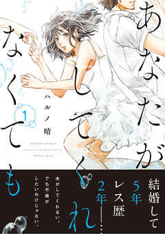 【期間限定無料】あなたがしてくれなくても 分冊版 1